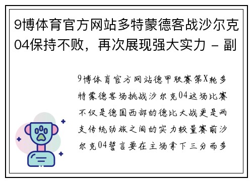 9博体育官方网站多特蒙德客战沙尔克04保持不败，再次展现强大实力 - 副本