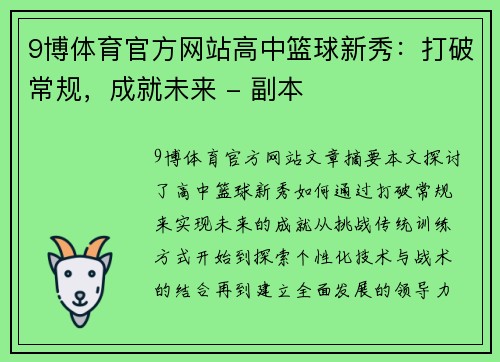 9博体育官方网站高中篮球新秀：打破常规，成就未来 - 副本