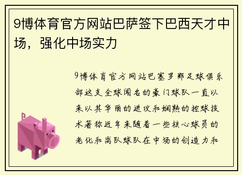 9博体育官方网站巴萨签下巴西天才中场，强化中场实力
