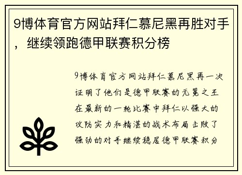 9博体育官方网站拜仁慕尼黑再胜对手，继续领跑德甲联赛积分榜