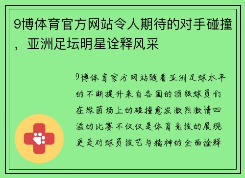 9博体育官方网站令人期待的对手碰撞，亚洲足坛明星诠释风采