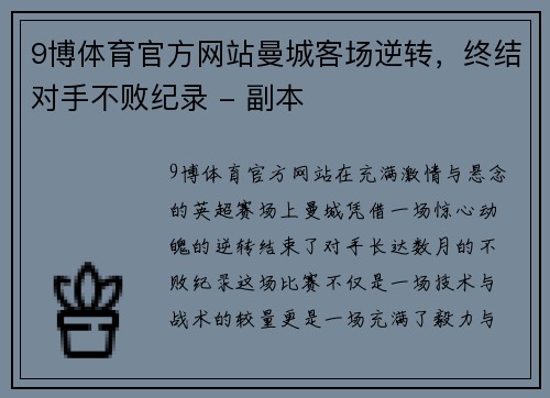 9博体育官方网站曼城客场逆转，终结对手不败纪录 - 副本