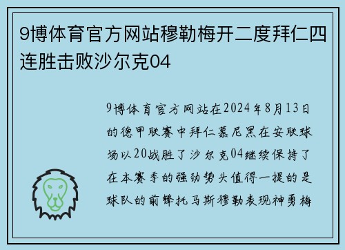 9博体育官方网站穆勒梅开二度拜仁四连胜击败沙尔克04