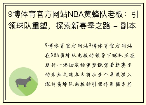 9博体育官方网站NBA黄蜂队老板：引领球队重塑，探索新赛季之路 - 副本