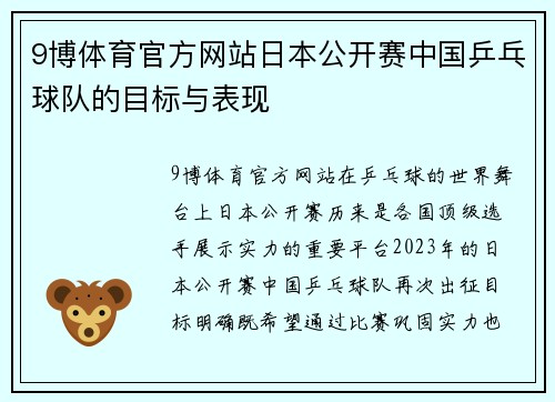 9博体育官方网站日本公开赛中国乒乓球队的目标与表现