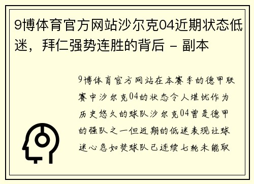 9博体育官方网站沙尔克04近期状态低迷，拜仁强势连胜的背后 - 副本