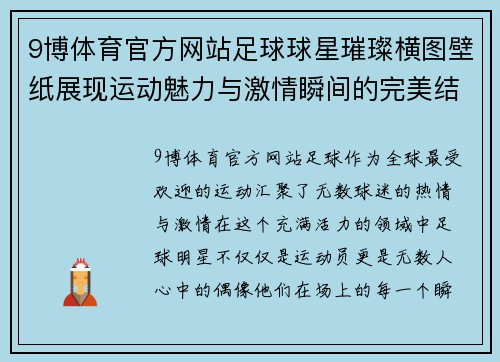 9博体育官方网站足球球星璀璨横图壁纸展现运动魅力与激情瞬间的完美结合 - 副本