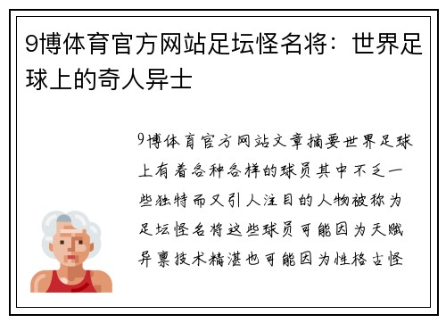 9博体育官方网站足坛怪名将：世界足球上的奇人异士