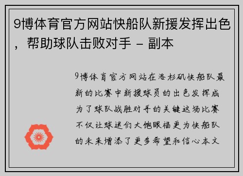 9博体育官方网站快船队新援发挥出色，帮助球队击败对手 - 副本