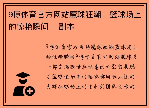 9博体育官方网站魔球狂潮：篮球场上的惊艳瞬间 - 副本