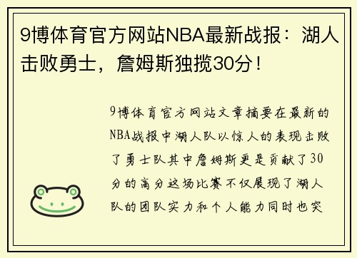 9博体育官方网站NBA最新战报：湖人击败勇士，詹姆斯独揽30分！
