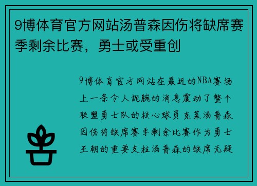 9博体育官方网站汤普森因伤将缺席赛季剩余比赛，勇士或受重创