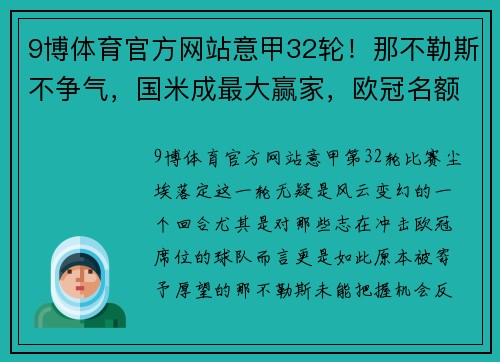 9博体育官方网站意甲32轮！那不勒斯不争气，国米成最大赢家，欧冠名额争夺战