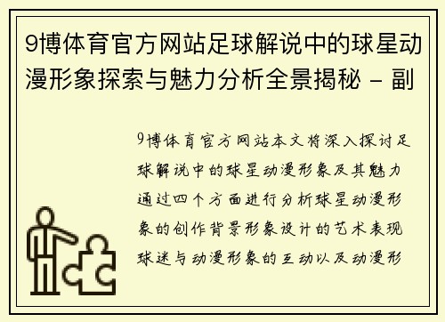 9博体育官方网站足球解说中的球星动漫形象探索与魅力分析全景揭秘 - 副本