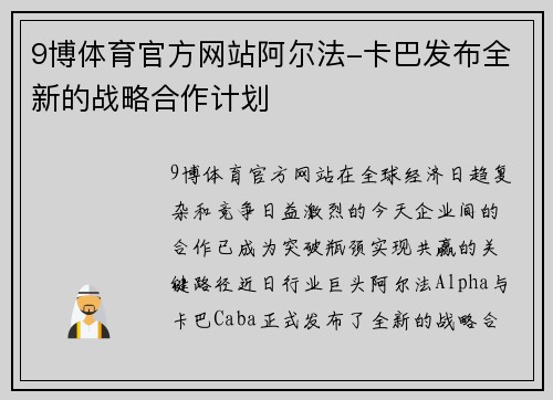 9博体育官方网站阿尔法-卡巴发布全新的战略合作计划