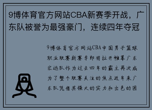 9博体育官方网站CBA新赛季开战，广东队被誉为最强豪门，连续四年夺冠成热议话题 - 副本