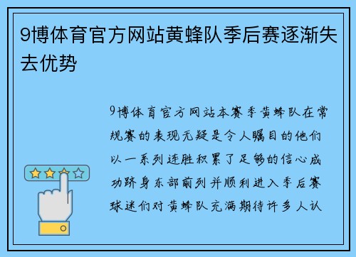 9博体育官方网站黄蜂队季后赛逐渐失去优势
