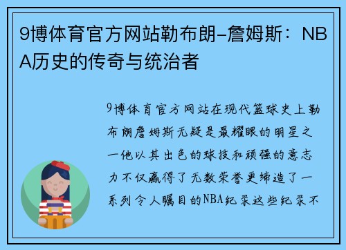 9博体育官方网站勒布朗-詹姆斯：NBA历史的传奇与统治者