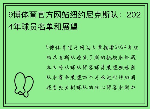 9博体育官方网站纽约尼克斯队：2024年球员名单和展望