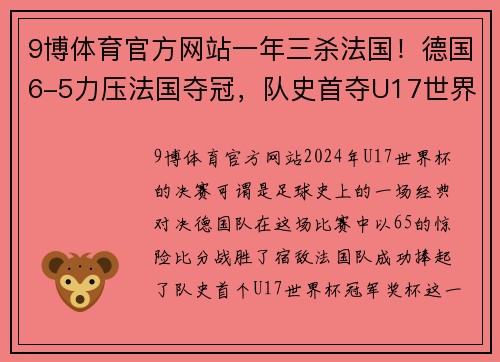 9博体育官方网站一年三杀法国！德国6-5力压法国夺冠，队史首夺U17世界杯冠军