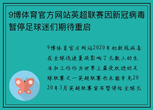 9博体育官方网站英超联赛因新冠病毒暂停足球迷们期待重启