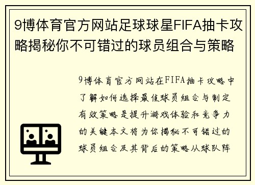 9博体育官方网站足球球星FIFA抽卡攻略揭秘你不可错过的球员组合与策略