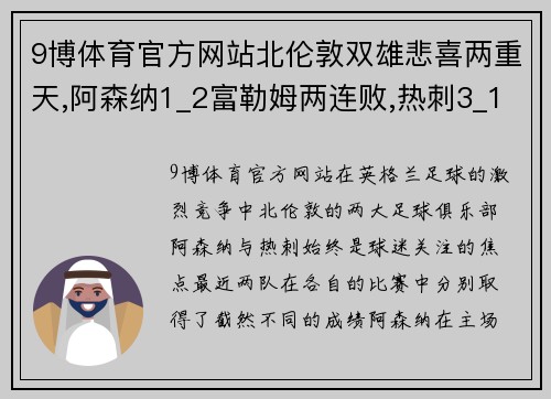 9博体育官方网站北伦敦双雄悲喜两重天,阿森纳1_2富勒姆两连败,热刺3_1伯恩 - 副本