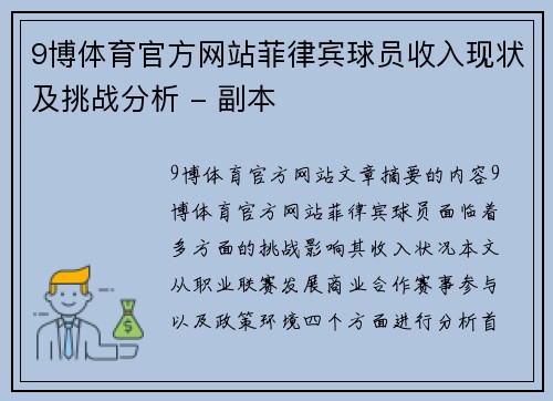 9博体育官方网站菲律宾球员收入现状及挑战分析 - 副本
