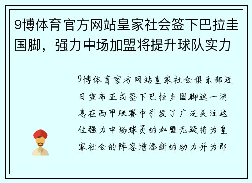 9博体育官方网站皇家社会签下巴拉圭国脚，强力中场加盟将提升球队实力 - 副本