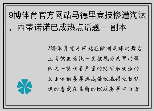 9博体育官方网站马德里竞技惨遭淘汰，西蒂诺诺已成热点话题 - 副本