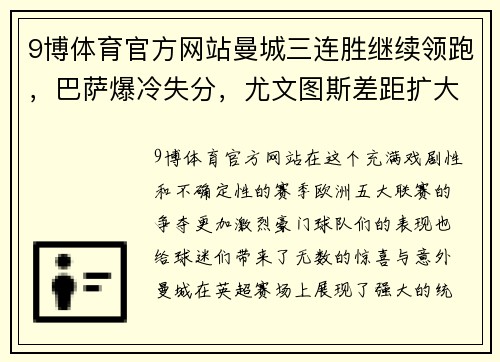 9博体育官方网站曼城三连胜继续领跑，巴萨爆冷失分，尤文图斯差距扩大，勒沃库森不败纪录延续