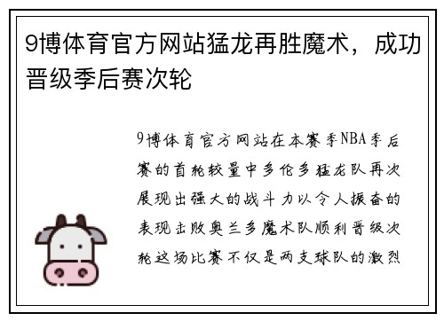 9博体育官方网站猛龙再胜魔术，成功晋级季后赛次轮