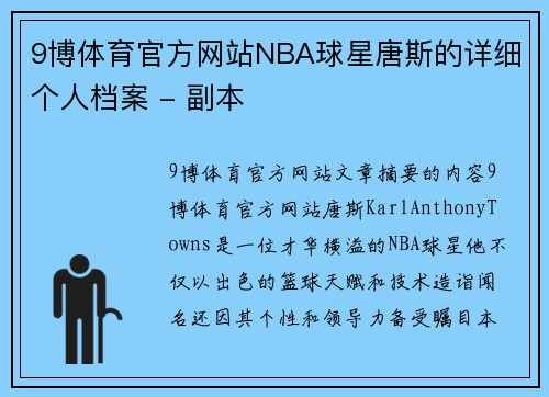 9博体育官方网站NBA球星唐斯的详细个人档案 - 副本