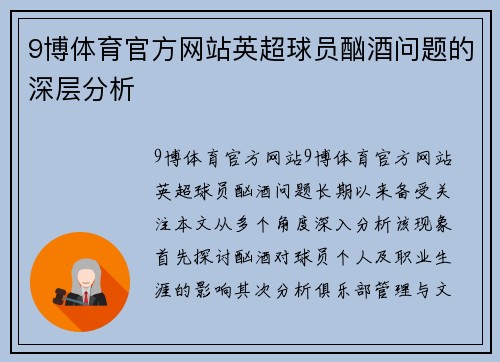 9博体育官方网站英超球员酗酒问题的深层分析
