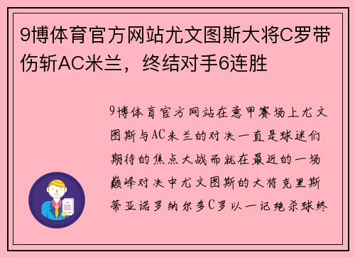 9博体育官方网站尤文图斯大将C罗带伤斩AC米兰，终结对手6连胜