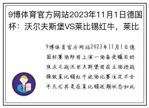 9博体育官方网站2023年11月1日德国杯：沃尔夫斯堡VS莱比锡红牛，莱比锡状态真“那”！ - 副本