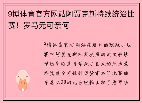9博体育官方网站阿贾克斯持续统治比赛！罗马无可奈何