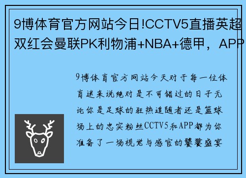 9博体育官方网站今日!CCTV5直播英超双红会曼联PK利物浦+NBA+德甲，APP意甲+