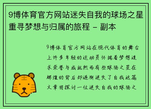 9博体育官方网站迷失自我的球场之星重寻梦想与归属的旅程 - 副本