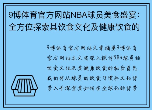 9博体育官方网站NBA球员美食盛宴：全方位探索其饮食文化及健康饮食的秘密 - 副本