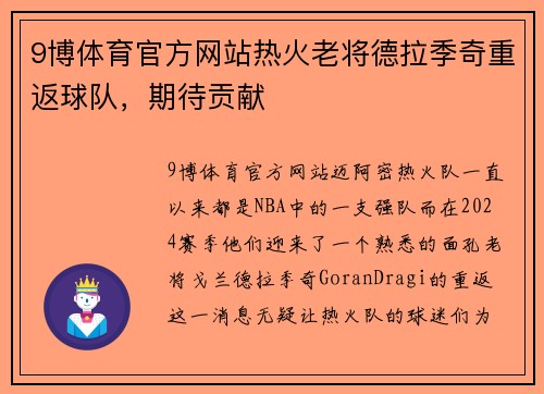 9博体育官方网站热火老将德拉季奇重返球队，期待贡献
