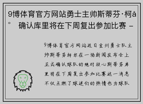 9博体育官方网站勇士主帅斯蒂芬·柯尔确认库里将在下周复出参加比赛 - 副本