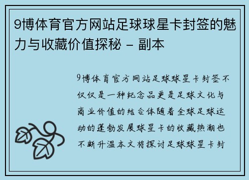 9博体育官方网站足球球星卡封签的魅力与收藏价值探秘 - 副本