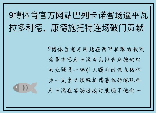 9博体育官方网站巴列卡诺客场逼平瓦拉多利德，康德施托特连场破门贡献一分 - 副本