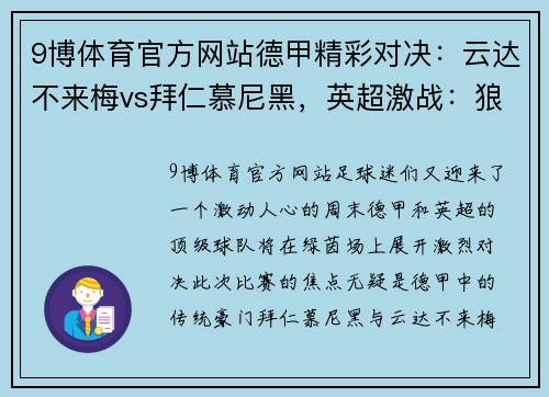 9博体育官方网站德甲精彩对决：云达不来梅vs拜仁慕尼黑，英超激战：狼队vs阿斯顿维拉
