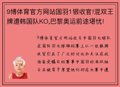 9博体育官方网站国羽1银收官!混双王牌遭韩国队KO,巴黎奥运前途堪忧!