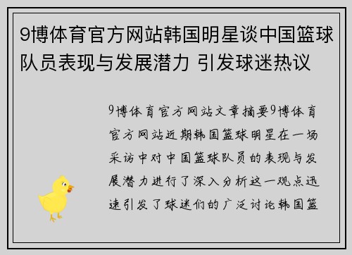 9博体育官方网站韩国明星谈中国篮球队员表现与发展潜力 引发球迷热议