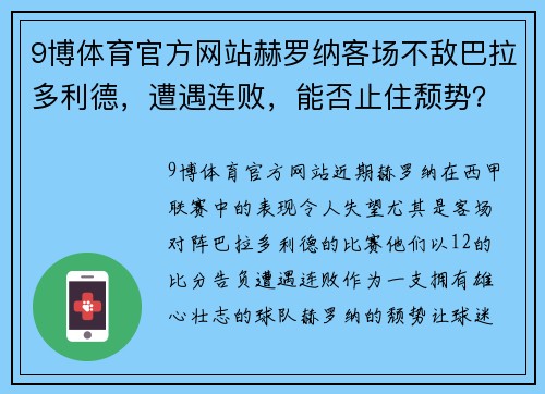 9博体育官方网站赫罗纳客场不敌巴拉多利德，遭遇连败，能否止住颓势？ - 副本