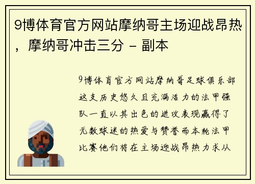 9博体育官方网站摩纳哥主场迎战昂热，摩纳哥冲击三分 - 副本