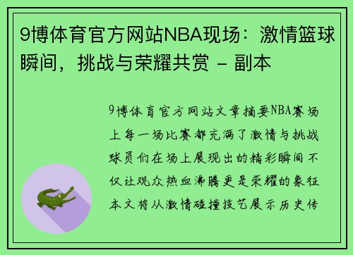 9博体育官方网站NBA现场：激情篮球瞬间，挑战与荣耀共赏 - 副本